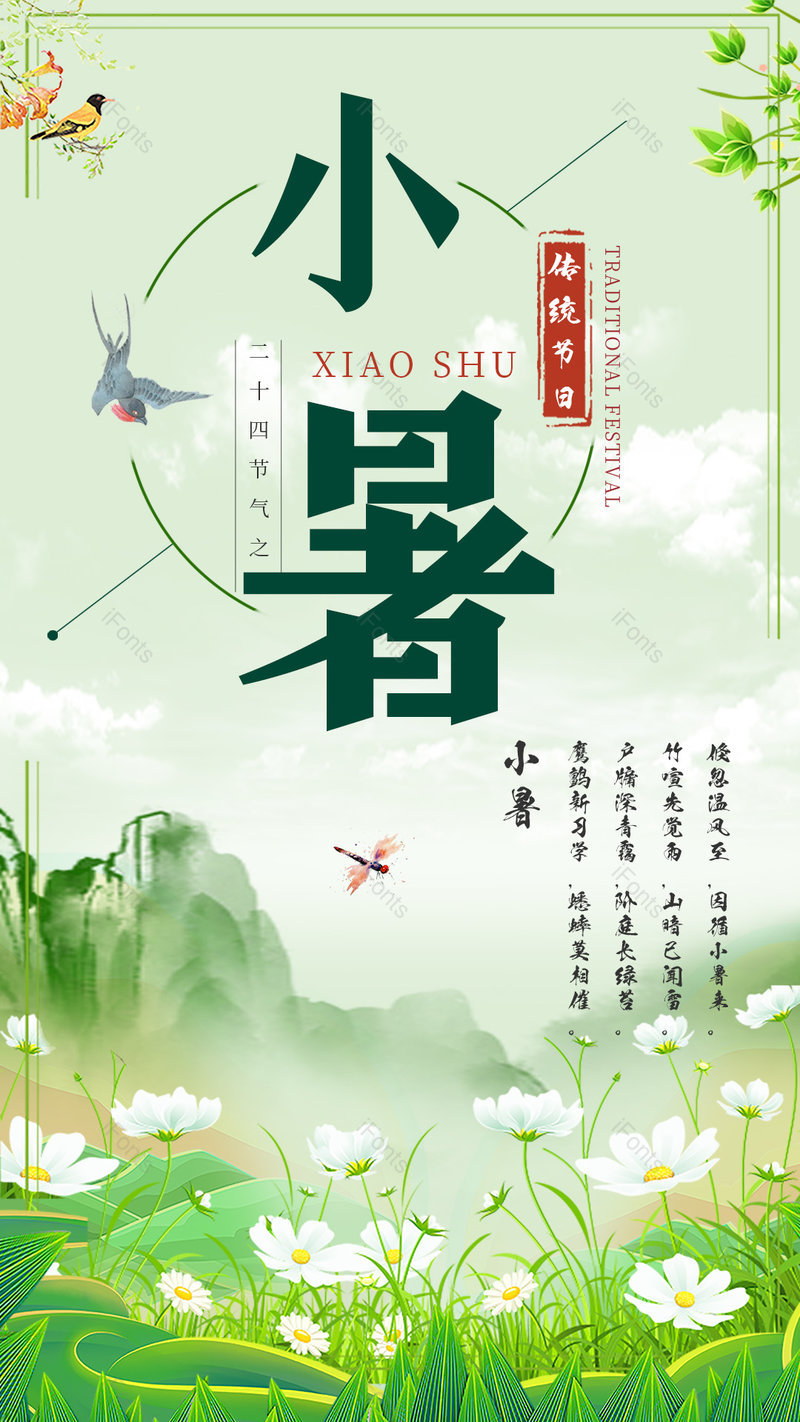 小暑节气二十四节气古风平面海报,设计模板,设计模板大全,设计模板下载